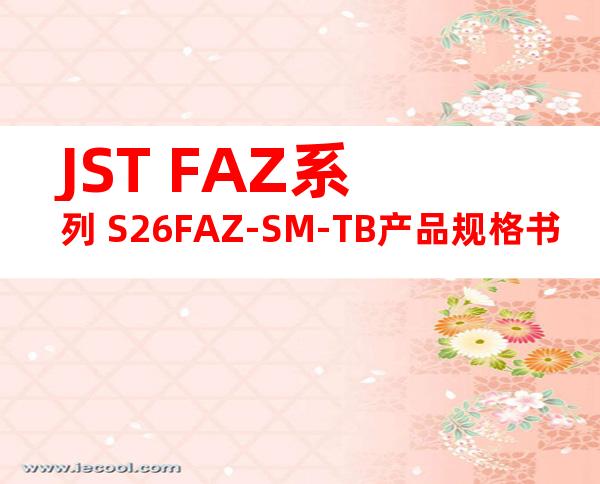 JST FAZ系列 S26FAZ-SM-TB产品规格书